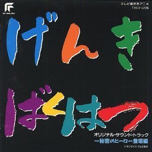 【中古】元気爆発ガンバルガー~秘密のヒーロー登場編画像