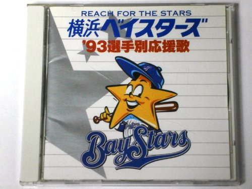 【中古】横浜ベイスターズ’93選手別応援歌|Come to Store