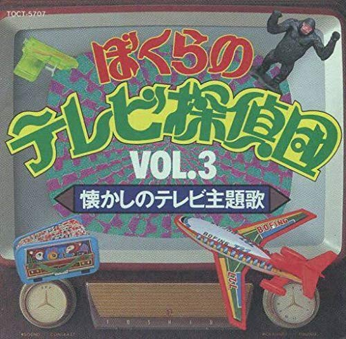 【中古】ぼくらのテレビ探偵団VOL.3 懐かしのテレビ主題歌