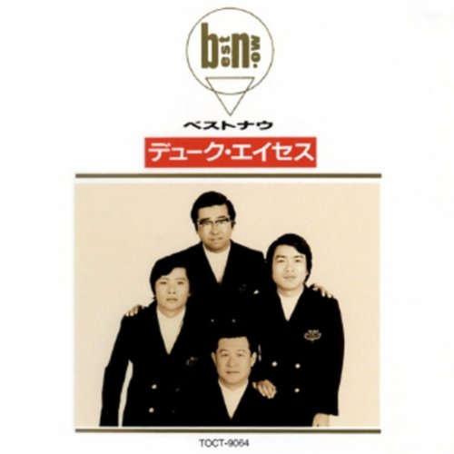 【中古】ベストナウ デューク・エイセス｜Come to Store
