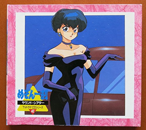 【中古】めぞん一刻サウンド・シアター~TVドラマCDシリーズ42 7,254円