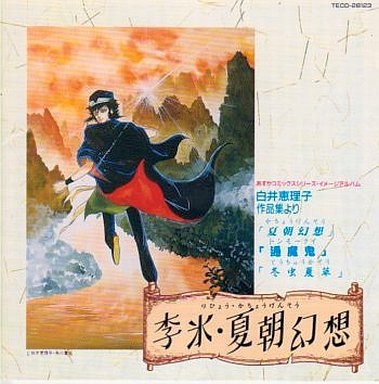 【中古】李氷・夏朝幻想