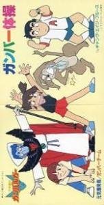 【中古】ガンバー体操|Come to Store