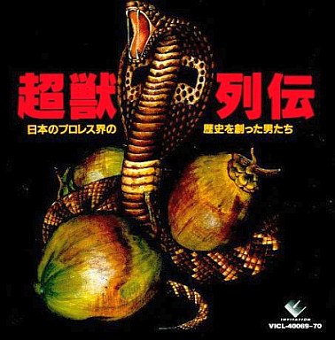 【中古】超獣列伝~日本プロレス界の歴史を創った男たち|Come to Store