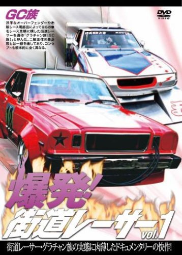 【中古】爆発!街道レーサー Vol.1 [DVD]