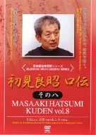 【中古】初見良昭 口伝 その八 [DVD]｜Come to Store