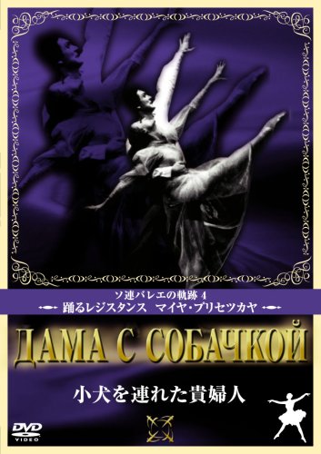 【中古】小犬を連れた貴婦人 [DVD]