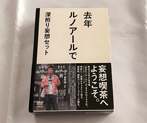 【中古】去年ルノアールで DVD-BOX~深煎り妄想セット~