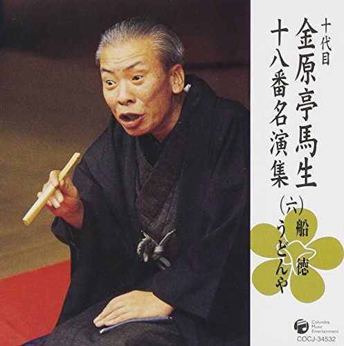 【中古】十代目 金原亭馬生 十八番名演集(六)船徳/うどんや