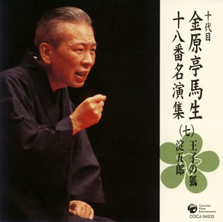 【中古】十代目 金原亭馬生 十八番名演集(七)王子の狐/淀五郎
