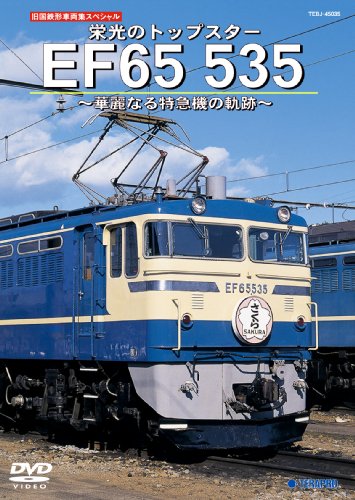 【中古】ＥＦ６５　５３５　華麗なる特急機の軌跡 [DVD]