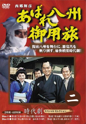 【中古】あばれ八州御用旅 2 [DVD]｜Come to Store