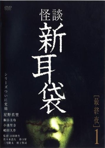 【中古】怪談新耳袋 最終夜 1 [レンタル落ち] [DVD]