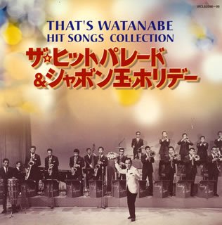 【中古】That&rsquo;s WATANABE ヒットソング・コレクション~ザ・ヒットパレード&シャボン玉ホリデー~｜Come to Store