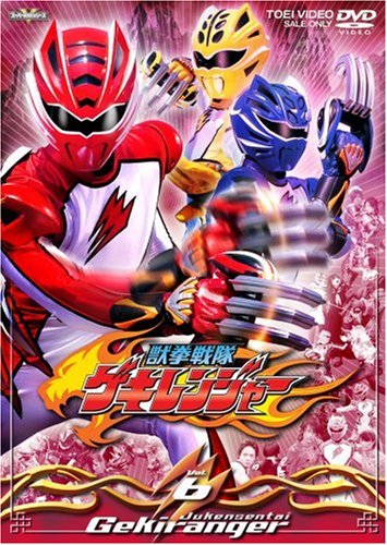 【中古】獣拳戦隊ゲキレンジャー VOL.6 [DVD]