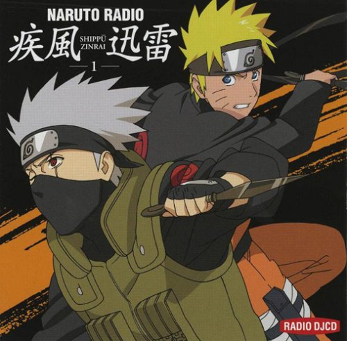 【中古】ラジオDJCD NARUTO RADIO 疾風迅雷 其の一