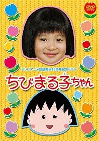 【中古】テレビ放送15周年記念ドラマ ちびまる子ちゃん(仮) [DVD]｜Come to Store 12,963円