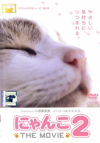 【中古】にゃんこ THE MOVIE 2 [DVD]｜Come to Store