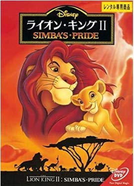 【中古】ライオン・キング2 [DVD]