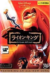 【中古】ライオン・キング-スペシャル・エディション- [DVD]