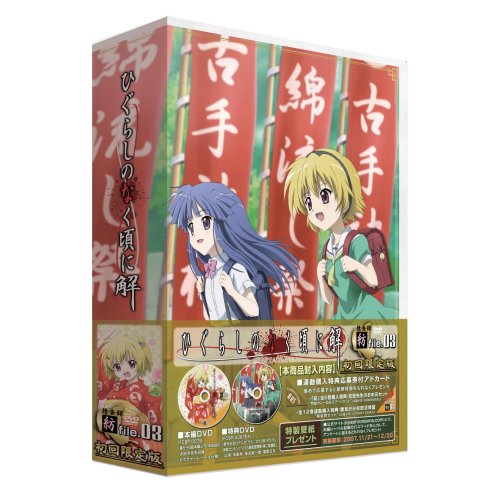 【中古】「ひぐらしのなく頃に解」 DVD 捜査録 - 紡 - file.03 <初回限定生産>|Come to Store