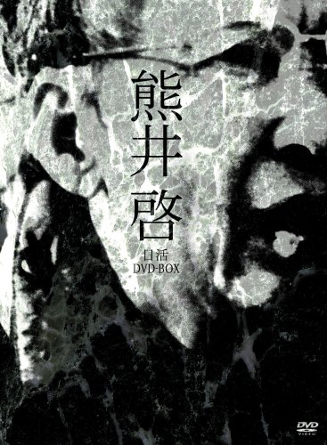 【中古】熊井啓 日活DVD-BOX