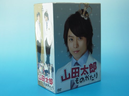 【中古】山田太郎ものがたり [DVD]