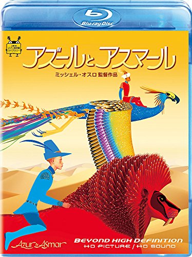 【中古】アズールとアスマール [Blu-ray]