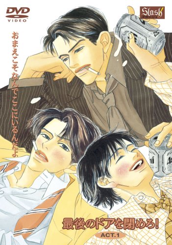 【中古】最後のドアを閉めろ!ACT.1 [DVD]