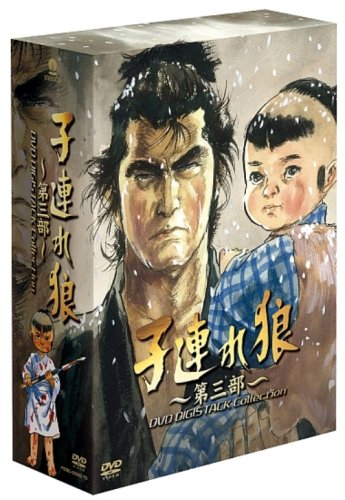 【中古】子連れ狼 第三部 DVD デジスタック・コレクション