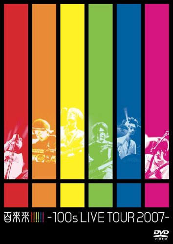 【中古】百来来!!!!!!-100s LIVE TOUR 2007- [DVD]