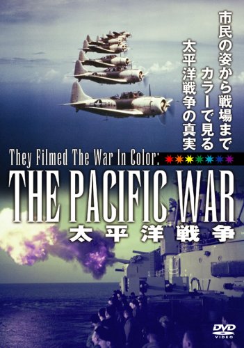 【中古】太平洋戦争 [DVD]