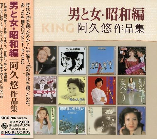 【中古】男と女・昭和編~阿久悠作品集|Come to Store
