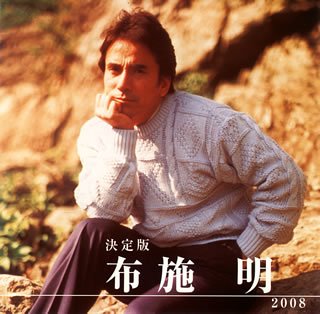 【中古】決定版 布施明