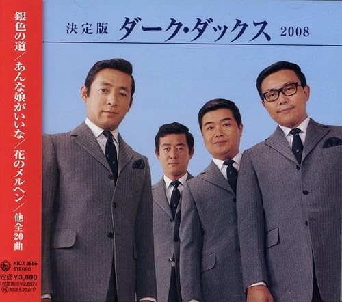 【中古】決定版 ダーク・ダックス