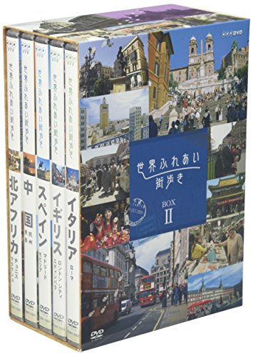 【中古】世界ふれあい街歩き BOX 2 [DVD]