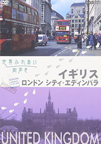 【中古】世界ふれあい街歩き イギリス ロンドンシティ・エディンバラ [DVD]