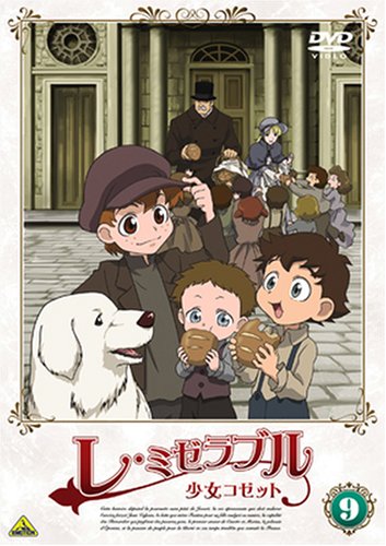 【中古】レ・ミゼラブル 少女コゼット 9 [DVD]