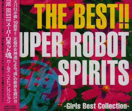 【中古】THE BEST!!スーパーロボット魂 ガールズ・ベストコレクション｜Come to Store