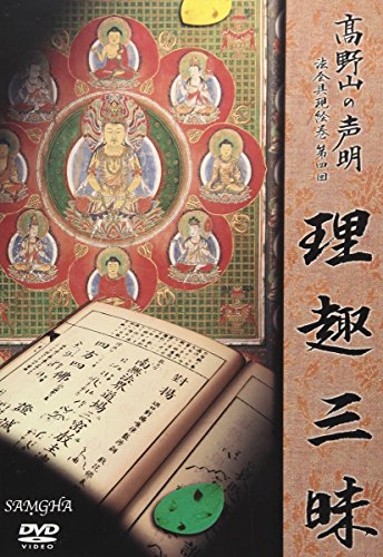 【中古】高野山の声明 法会具現絵巻第四回 理趣三昧(SAMGHAオリジナル版) [DVD]