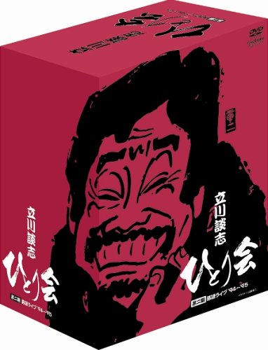 【中古】立川談志 ひとり会 第二期 落語ライブ94~95 DVD-BOX