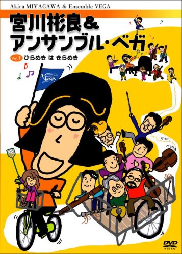 【中古】宮川彬良&アンサンブル・ベガ Vol.1[ひらめきは きらめき] [DVD]｜Come to Store