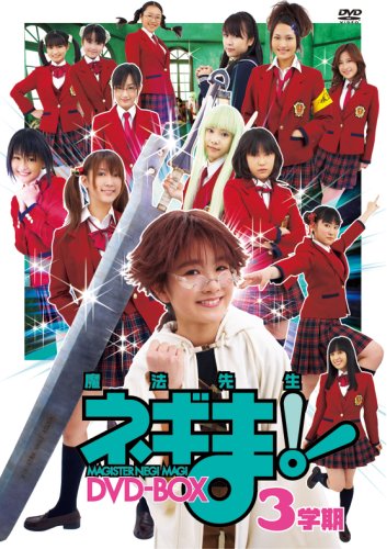 【中古】TVドラマ魔法先生ネギま!DVD-BOX 3学期