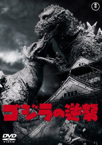【中古】ゴジラの逆襲 [DVD]