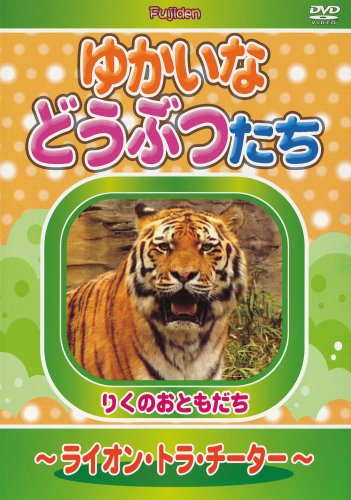 【中古】ゆかいなどうぶつたち ~ライオン・トラ・チーター~ [DVD]｜Come to Store