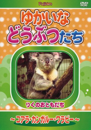 【中古】ゆかいなどうぶつたち ~コアラ・カンガルー・ワラビー~ [DVD]｜Come to Store