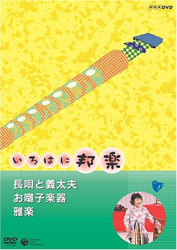【中古】NHKいろはに邦楽 ~長唄と義太夫・お囃子楽器・雅楽~ [DVD]