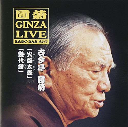 【中古】人気落語シリーズ　圓菊　ＧＩＮＺＡ　ＬＩＶＥ３｜Come to Store