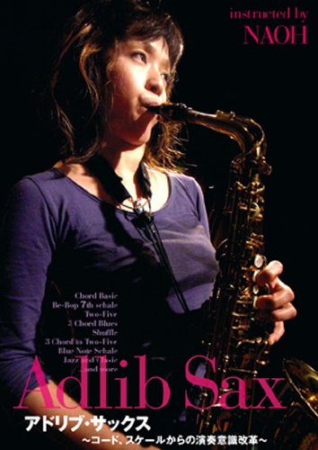 【中古】アドリブ・サックス ~コード、スケールからの演奏意識改革~ [DVD]