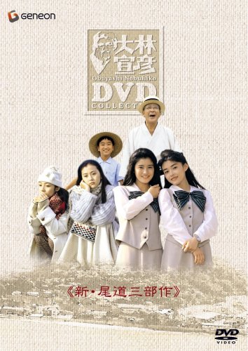 【中古】大林宣彦DVDコレクションBOX 第壱集 《新・尾道三部作》|Come to Store